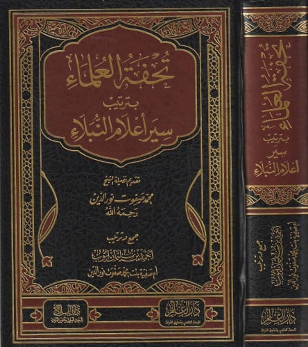 تحفة العلماء بترتيب سير أعلام النبلاء