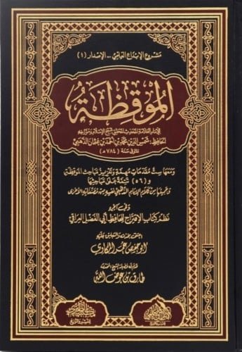 الموقظة للذهبي