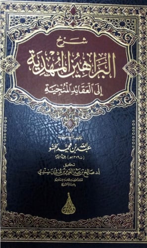 شرح البراهين المهدية الى العقائد المنجية / عبد الله الحسو / د صالح سندي