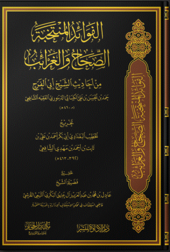 الفوائد المنتخبة الصحاح والغرائب من أحاديث الشيخ أبي الفرج الكسائي الدينوري ( تخريج: الخطيب البغدادي) - تحقيق: عادل بن محمد آل عتيق البكري