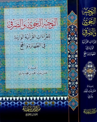 التوجية النحوي والصرفي للقراءات القرانية الواردة في الطهارة والحج