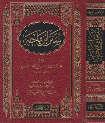 سنن ابن ماجه