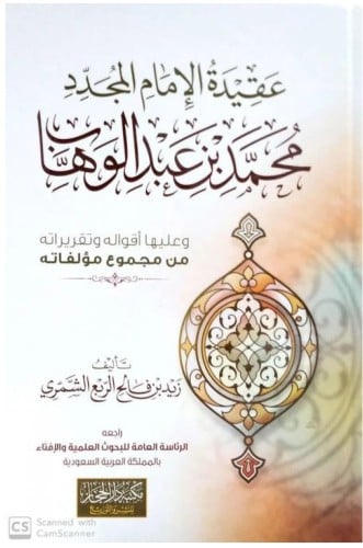 عقيدة الإمام المجدد محمد بن عبدالوهاب وعليها أقواله وتقريراته من مجموعة مؤلفاته