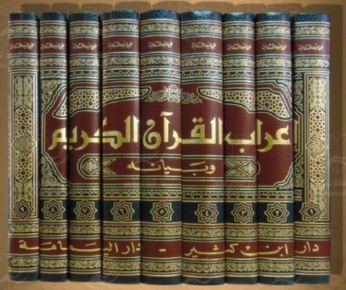 اعراب القران وبيانه 9/1