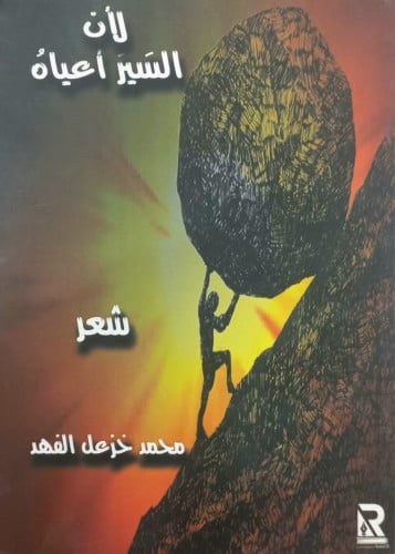 لا السير اعياه