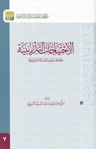 الاحتياجات التدريبية لطلبة علوم السنة النبوية