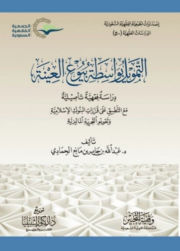 التمويل بواسطة بيوع العينة - دراسة فقهية تأصيلية ( كرتونى )