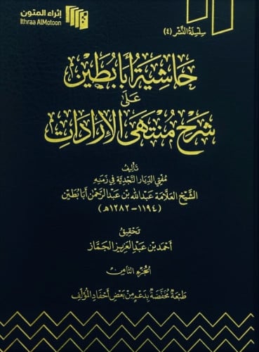 حاشية ابا بطين على شرح منتهى الارادات تاليف: عبدالله عبدالرحمن ابابطين نوع الورق : شاموا  تاريخ الطبعة: 1444/2023 الناشر اثراء المتون
