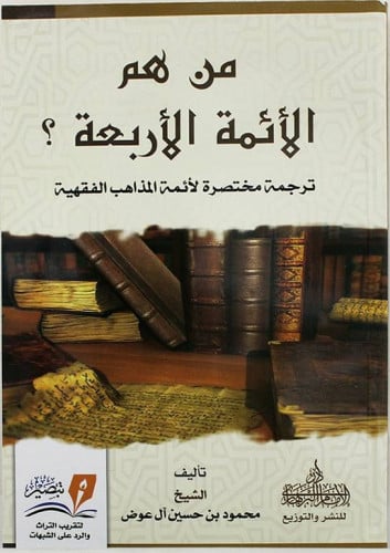 من هم الائمة الاربعة ؟ ترجمة مختصرة لأئمة المذاهب  الفقهية