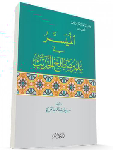 الميسر في علم علل الحديث