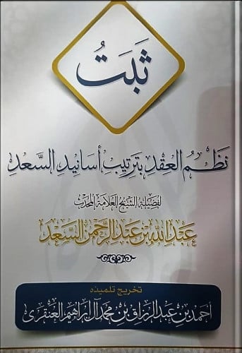 ثبت نظم العقد بترتيب أسانيد السعد