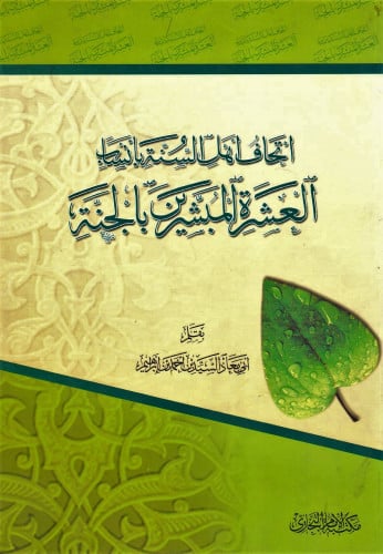 إتحاف أهل السنة بانساب العشرة المبشرين بالجنة