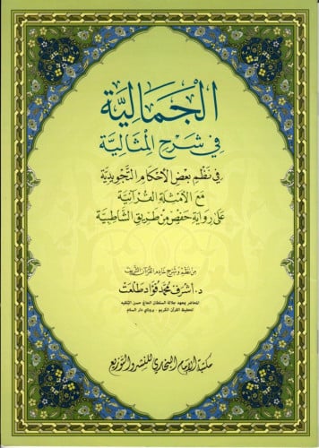 الجمالية في شرح المثالية في نظم بعض الاحكام التجويدية