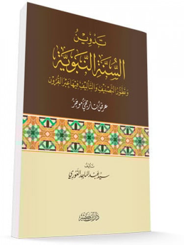 تدوين السنة النبوية