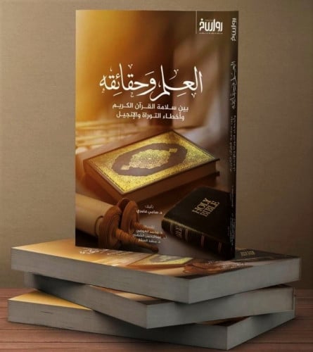 العلم وحقائقه بين سلامة القرآن الكريم وأخطاء التوراة والإنجيل