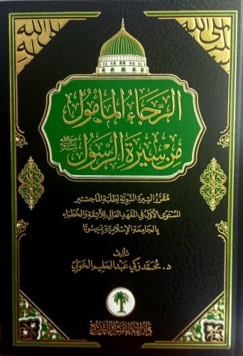 الرجاء المامول من سيرة الرسول