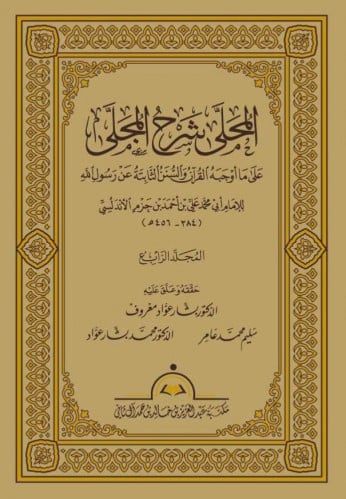 المحلى شرح المجلى - 20 مجلد