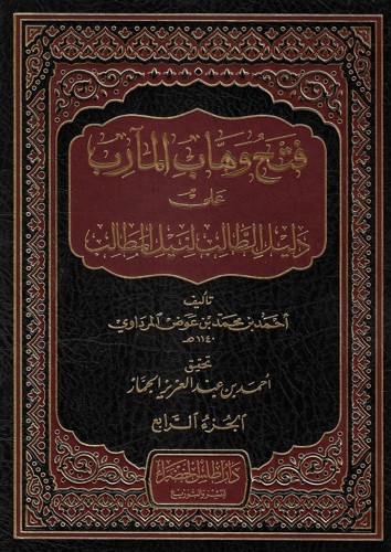 فتح وهاب المآرب 1/4