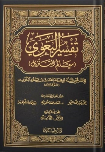 معالم التنزيل تفسير الامام البغوي4/1