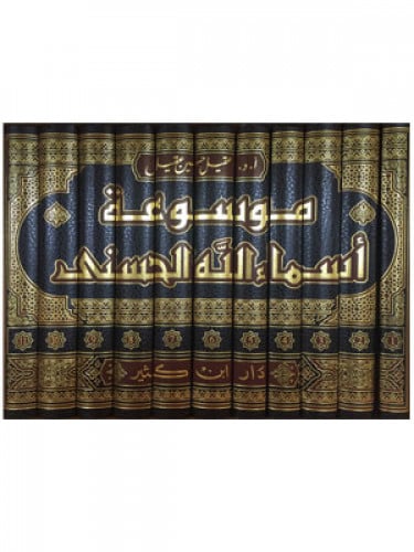 موسوعة اسماء الله الحسني 11/1