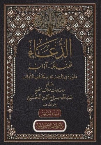 الدعاء فضائله - اداب ماورد في المنابات ومختلف الاوقاف