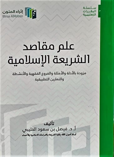 علم مقاصد الشريعة