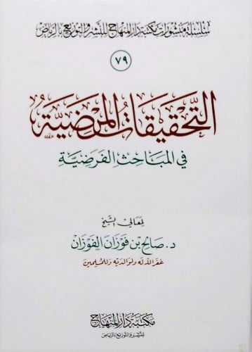 التحقيقات المرضية في المباحث الفرضية