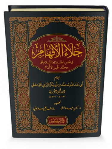 جلاء الافهام