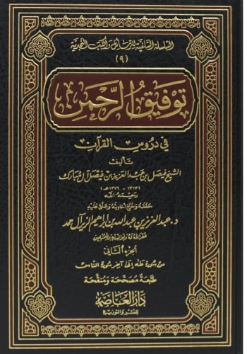 توفيق الرحمن في دروس القران 1-2