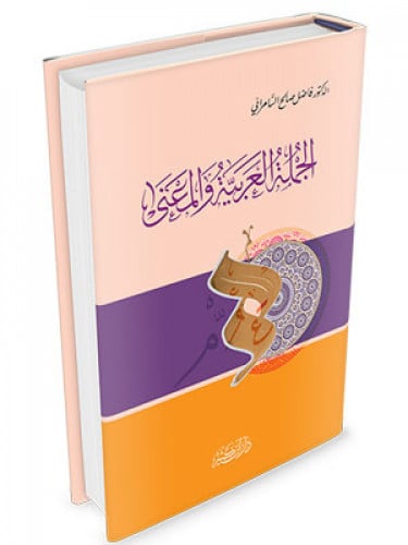 الجملة العربية والمعني