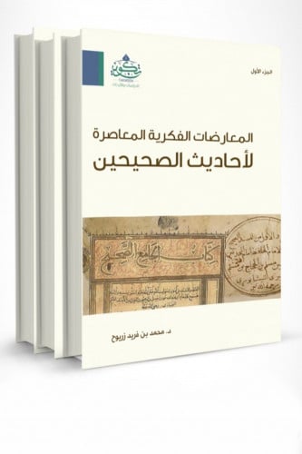 المعارضات الفكرية المعاصرة لأحاديث الصحيحين