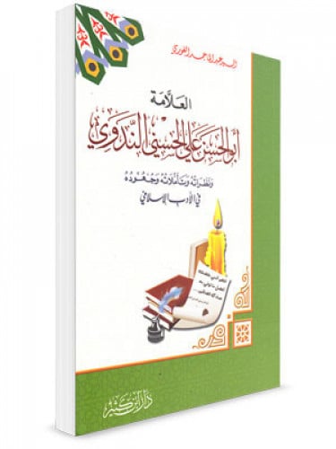 العلامة الندوي