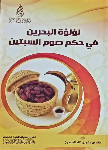 لؤلؤة البحرين في حكم صوم السبتين