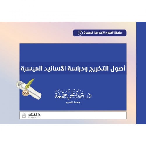 اصول التخريج ودراسة الاسانيد الميسرة