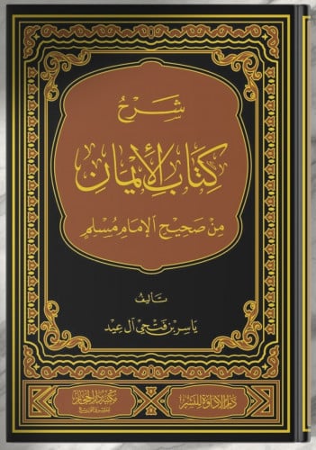 شرح كتاب الإيمان من صحيح الإمام مسلم