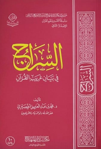السراج في بيان غريب القران14×20