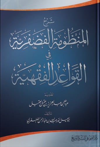 شرح المنظومة الفضفرية في القواعد الفقهية