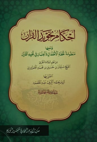 احكام تجويد القران ومعها منظومة تحفة الاطفال