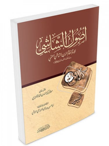 اصول الشاشي