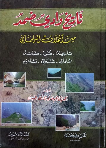 تاريخ وادي ضمد من المخلاف السيلمانى