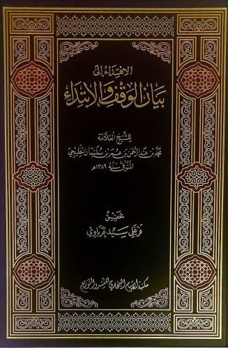 الاهتداء الى بيان الوقف والابتداء
