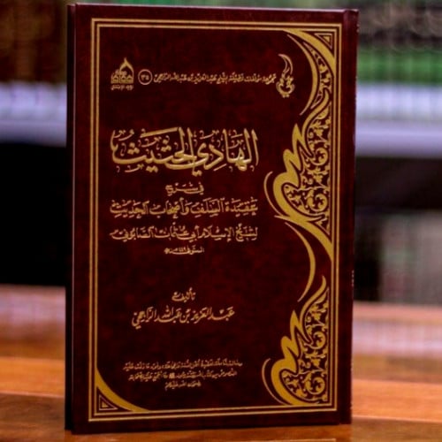 الهادي الحثيث في شرح عقيدة السلف وأصحاب الحديث  عدد الصفحات : 337 صفحة  سنة الطبع : 1437 هـ  رقم الطبعة : الأولى  نوع الكتاب : مجلد  النبذة :  شرح لرسالة الإمام الصابوني "عقيدة السلف وأصحاب الحديث" والتي تضمنت ما كانوا عليه من أصول الاعتقاد .