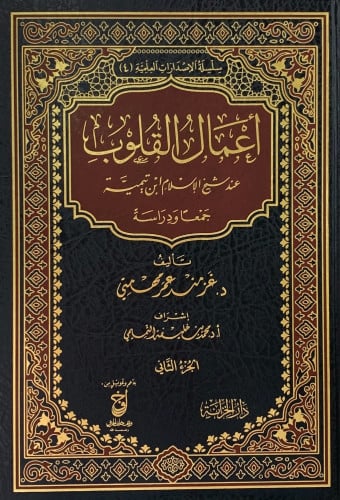 اعمال القلوب عند شيخ الإسلام جمعا ودراسة / مجلدين