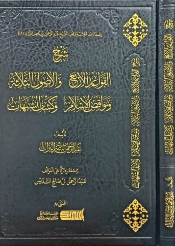 شرح المتون الأربعة: (القواعد الأربع، والأصول الثلاثة، نواقض الإسلام، وكشف الشبهات)