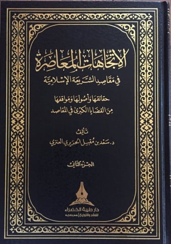 الاتجاهات المعاصرة في مقاصد الشريعة تاليف :د.سعد بن مقبل الحريري العنزي عددالمجلدات :2/1 نوع الورق :شاموا  نوع التجليد:فني تاريخ الطبعة :الاولى 1438/2017 الناشر : دار طيبة الخضراء