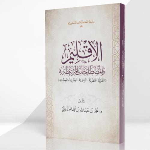 الإقليم والمصطلحات المرتبطة تاليف:د. محمد بن عبدالله بن محمد المرزوقي نوع الورق:اصفر  غلاف تاريخ الطبعة :1443 الاولى
