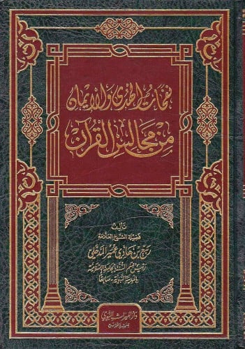 نفحات الهدى والإيمان من مجالس القرآن