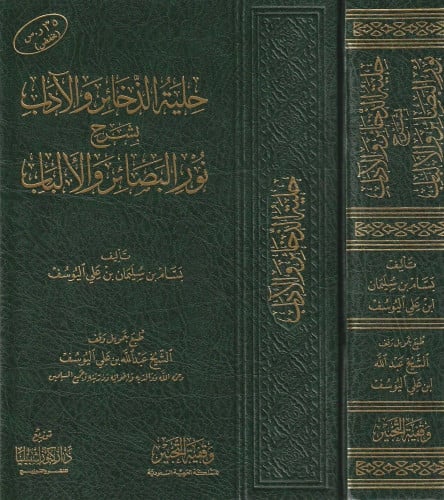 حلية الذخائر والاداب بشرح نور البصائر والالباب ( مجلد ) شاموا  المؤلف: بسام بن سليمان بن علي اليوسف          الناشر: زقفية التحبير المحقق: نوع الغلاف: مجلد رقم الطبعة: الاولى تاريخ النشر: 1439 ه --- 2018 م