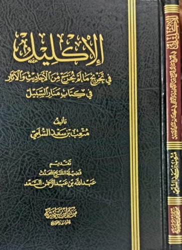الاكليل في تخريج مالم يخرج من الاحاديث والاثار في كتاب منار السبيل (مجلد)