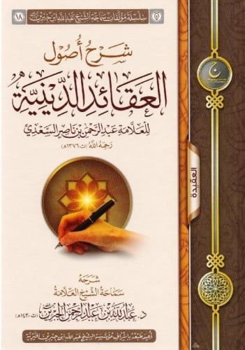 شرح اصول العقائد الدينية